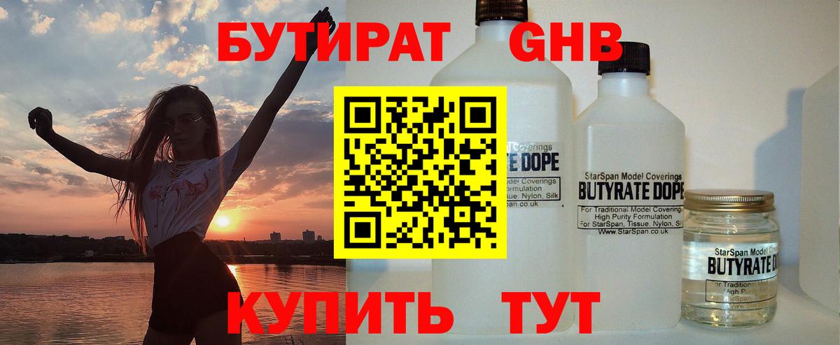 БУТИРАТ 1.4BDO Камень-на-Оби