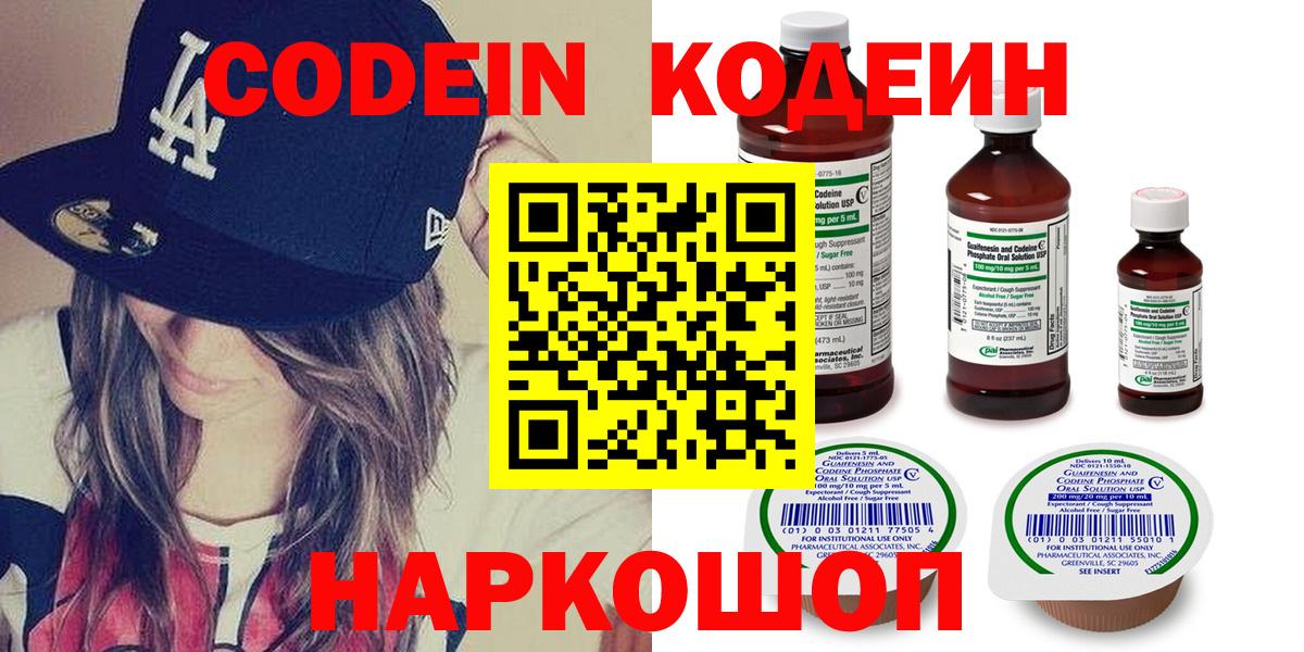 Codein Purple Drank  Вход с VPN  Кодеиновый сироп Lean напиток Lean (лин)  Камень-на-Оби 
